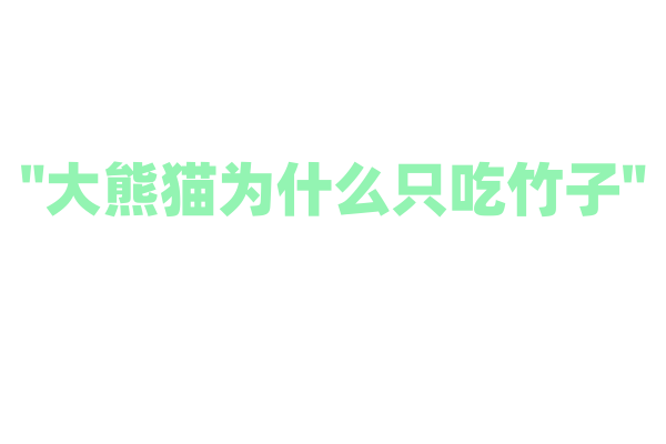 "大熊猫为什么只吃竹子"